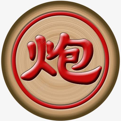 3d立体文字png免抠素材_新图网 https://ixintu.com AI素材象棋 棋子 游戏 炮 象棋