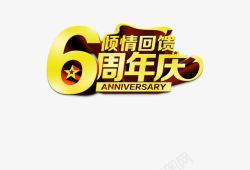 倾情回馈6周年庆海报素材