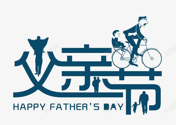 父亲节png免抠素材_新图网 https://ixintu.com 亲子 字体设计 插图 父亲节 父子 自行车 艺术字
