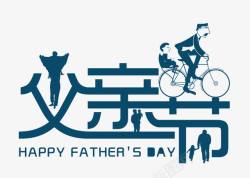 亲子字体设计父亲节高清图片