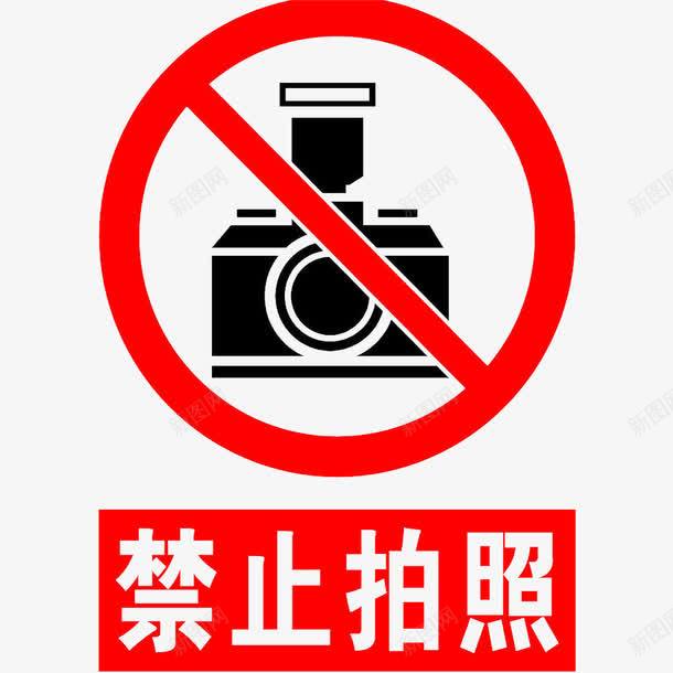 卡通禁止拍照的标识PSD分层图标png_新图网 https://ixintu.com 不允许的 不能使用 制止的 抑制的 禁止使用 红色警示牌 警告标识 警示牌