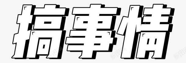 黑色线条文字搞事情png免抠素材_新图网 https://ixintu.com PNG文字 字体 搞事情 文字 线条 艺术字 黑色