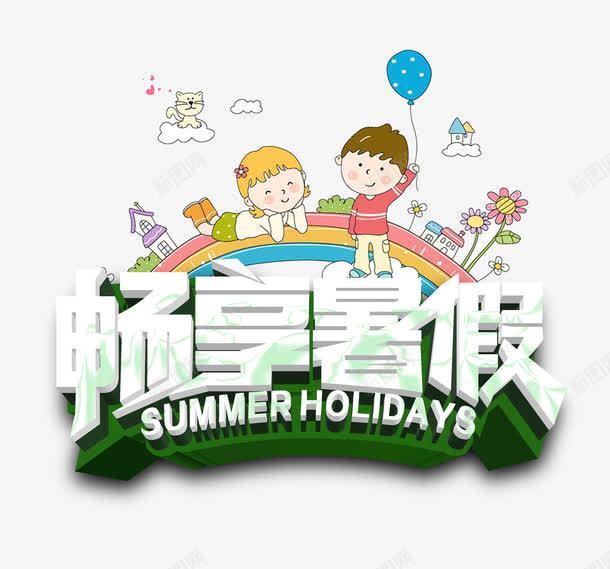 畅享暑假png免抠素材_新图网 https://ixintu.com holiday summer 儿童 卡通 学生 彩虹 暑假 气球 畅享 花朵