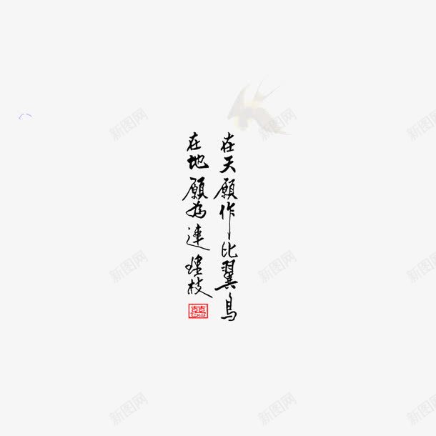 古典婚纱转印字体PSD片png免抠素材_新图网 https://ixintu.com 古典婚纱字体PSD分层模板 古典婚纱转印字体PSD图片 黑色艺术字