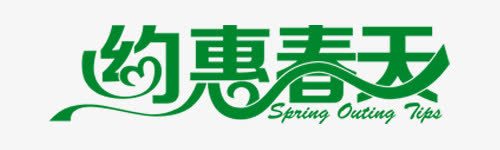 约惠春天艺术字png免抠素材_新图网 https://ixintu.com PNG图片 免抠 免费 免费图片 广告设计 春天 淘宝免费天猫设计 爱心 约惠 绿色 艺术字体设计 设计