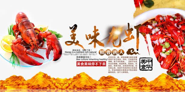 美味龙虾psd免抠素材_新图网 https://ixintu.com 大虾 海报 美味龙虾 美食