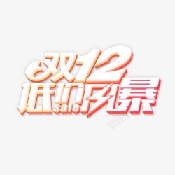 七夕节促销字体双12低价风暴艺术字高清图片