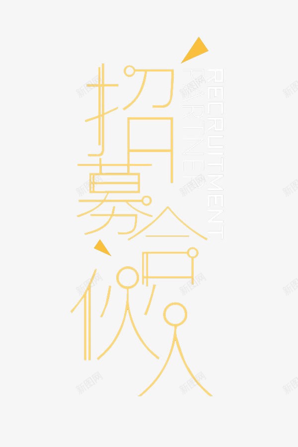 招募合伙人png免抠素材_新图网 https://ixintu.com 卡通 合伙人 展板 手绘 招募 艺术字 黄色的