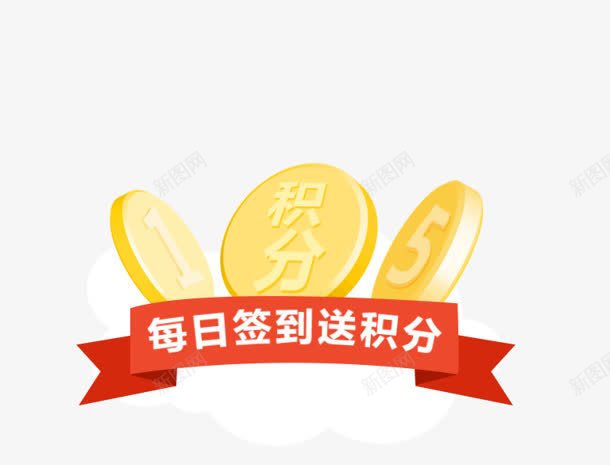 签到积分电商png免抠素材_新图网 https://ixintu.com 图片 积分 签到