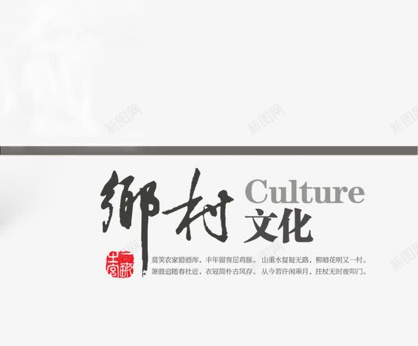 乡村文化png免抠素材_新图网 https://ixintu.com 毛笔字 水墨画 海报 艺术字 装饰