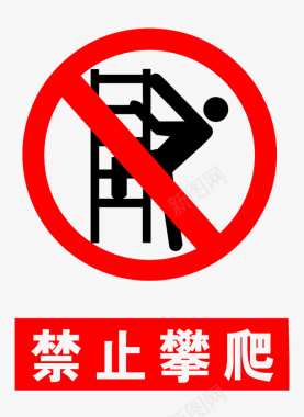 禁止攀爬警告牌图标图标