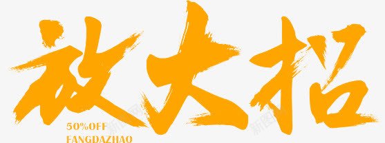 放大招图标png_新图网 https://ixintu.com 2016 logo 优惠卷 全球狂欢节 双11 双十一 双十一来了 双十一活动 天猫双十一 平面 淘宝双十一 矢量素材 红包