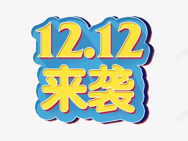 1212来袭png免抠素材_新图网 https://ixintu.com 双十二 双十二图片 双十二素材 双十二素材库 字体设计 数字 艺术字