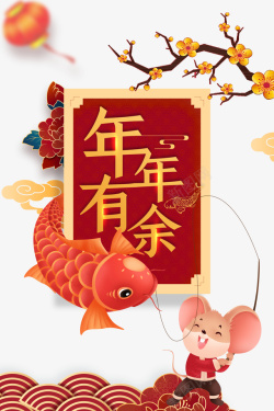 春节年年有鱼年年有余海报元素图高清图片