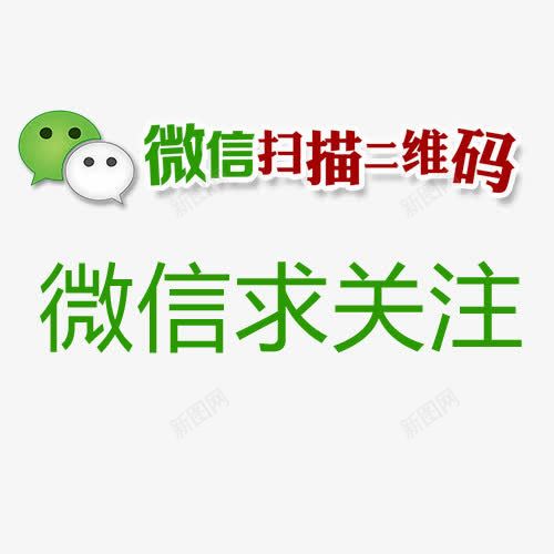 微信求关注字体png免抠素材_新图网 https://ixintu.com 微信 微信求关注 微信红包