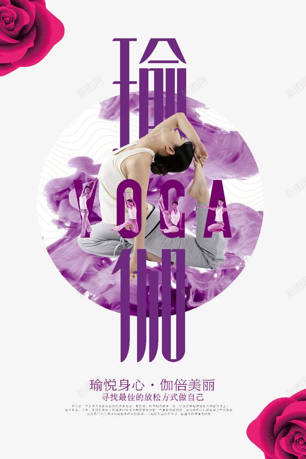 紫色瑜伽海报png免抠素材_新图网 https://ixintu.com 健身广告 减肥海报 瑜伽