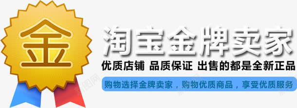 金牌卖家png免抠素材_新图网 https://ixintu.com 优质店铺 天猫 淘宝 淘宝金牌卖家 金牌卖家