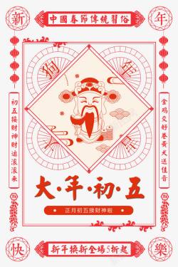 欢庆卡通大年初五传统中国风海报psd分高清图片