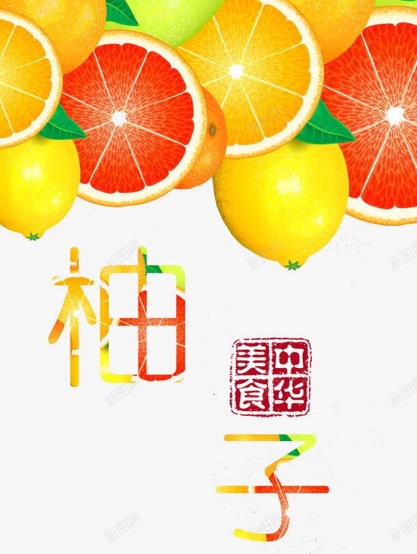 柚子广告png免抠素材_新图网 https://ixintu.com 切面 新鲜柚子 柚子 柠檬 橙子 水果 红心西柚 红肉柚子