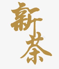 国庆茶相伴新茶艺术字高清图片