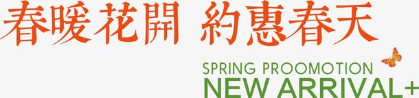 春暖花开艺术字png免抠素材_新图网 https://ixintu.com 小清新 文艺 春天 春暖花开 简洁 简约 约惠 艺术字