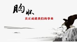 胸怀中国风企业文化宣传画高清图片