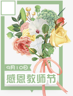 910教师节鲜花预定装饰主题高清图片