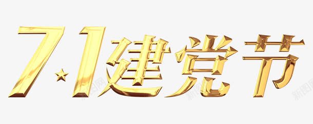 艺术字七一建党节png免抠素材_新图网 https://ixintu.com 71 七一 建党节 艺术字