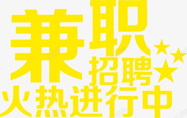 黄色兼职招聘美术字招聘png免抠素材_新图网 https://ixintu.com 兼职 兼职广告 副业 招聘 美术字 黄色