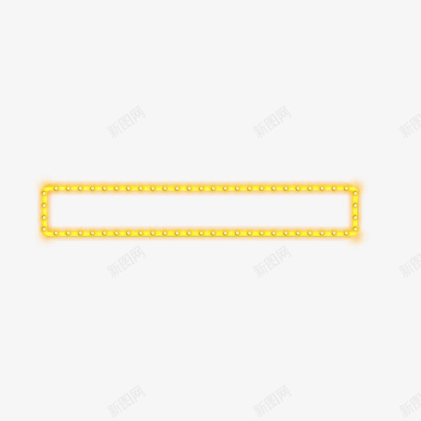 长条形灯串png免抠素材_新图网 https://ixintu.com 发光 简约 闪灯边框 霓虹灯装饰 霓虹边框 黄色