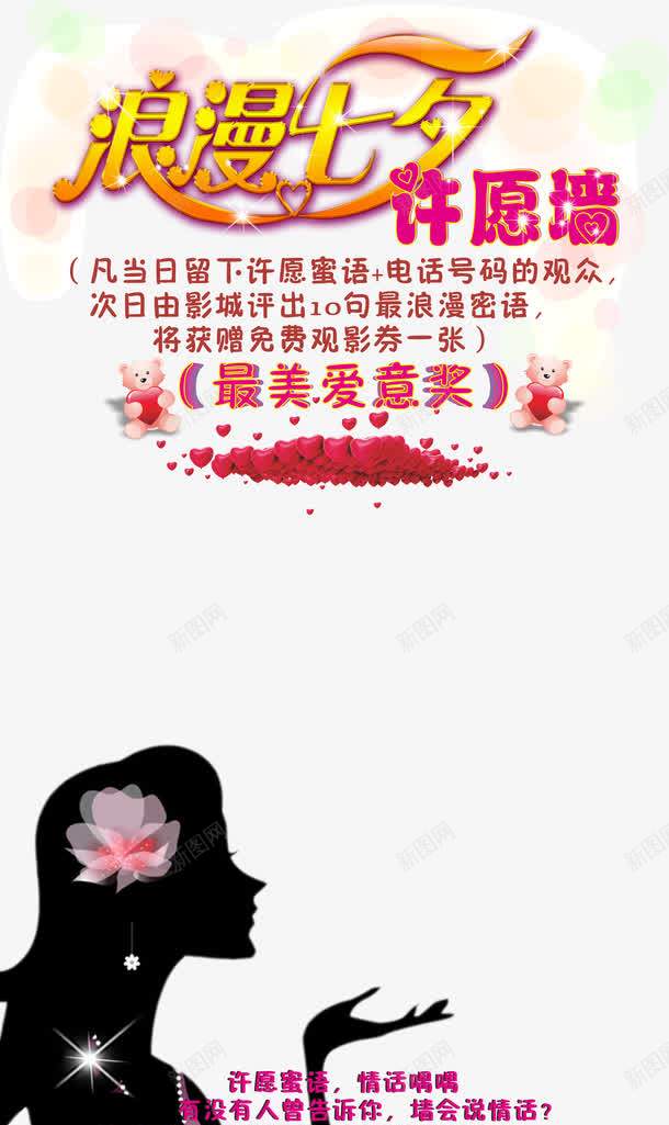 浪漫七夕许愿墙png免抠素材_新图网 https://ixintu.com 免费 免费素材 心愿墙 文字排版 模板 浪漫七夕 许愿墙