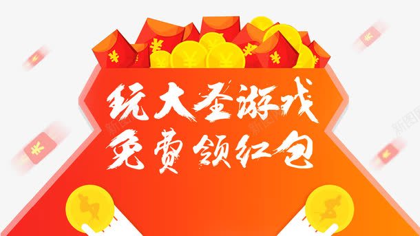 玩游戏免费领红包艺术字文字排版png免抠素材_新图网 https://ixintu.com 免费领红包 文字排版 文案 玩游戏 艺术字 金币