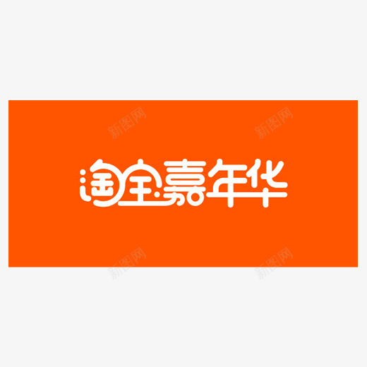 橙色创意淘宝嘉年华logo图标png_新图网 https://ixintu.com 2018 logo 创意 双十一 嘉年华 图标 橙色 淘宝 淘宝嘉年华