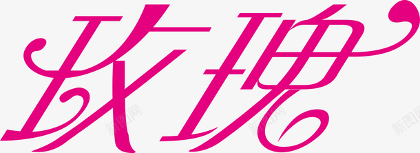 玫瑰创意logo矢量图图标ai_新图网 https://ixintu.com 变形字 字体设计 宣传单艺术字 意logo 海报艺术字 玫瑰 美术字 艺术字 艺术设计字 矢量图