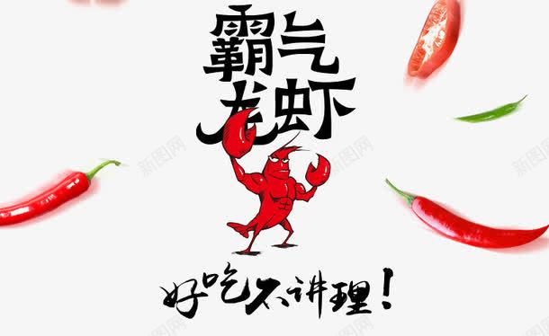 霸气龙虾png免抠素材_新图网 https://ixintu.com 海报元素 辣椒 霸气 食物 麻辣 龙虾