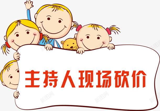 小孩主持人现场砍价png免抠素材_新图网 https://ixintu.com 主持人 小孩 现场 砍价