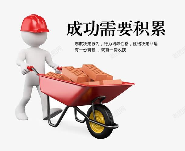 成功需要积累png免抠素材_新图网 https://ixintu.com 3D人物 3D小人 企业文化 展板素材