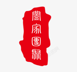 中国重阳合家团聚印章装饰免素材