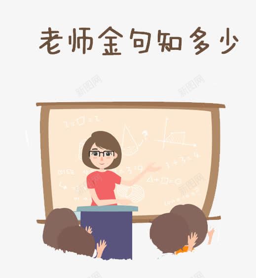 教师节png免抠素材_新图网 https://ixintu.com 卡通 学习 学生 平扁图形 老师 老师金句知多少 黑板