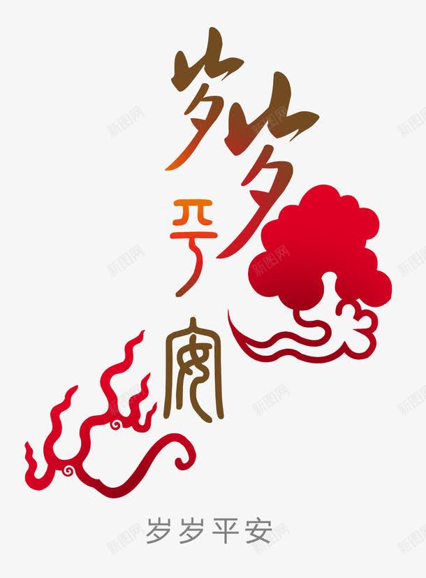 岁岁平安png免抠素材_新图网 https://ixintu.com 岁岁平安 平安 新春 祝福 祥云