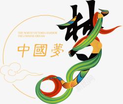草原之梦艺术字中国梦艺术字高清图片