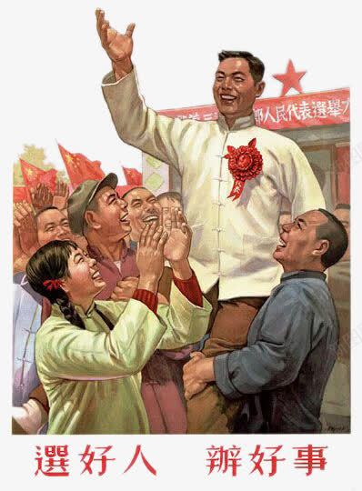 社会主义中国选举png免抠素材_新图网 https://ixintu.com 中国 民主 社会主义 选举