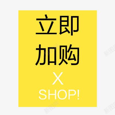 立即加购png免抠素材_新图网 https://ixintu.com 促销标签 加入购物车 立即加购 黄色