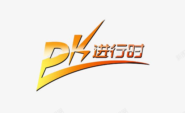 PKpng免抠素材_新图网 https://ixintu.com PK 对决 比赛 竞赛