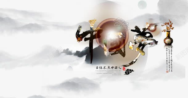 水墨psd免抠素材_新图网 https://ixintu.com 中国梦 中国风 传统 光晕 创意 古典 国画 墨迹 文化 水墨画 海报设计 艺术字 花瓶 远山