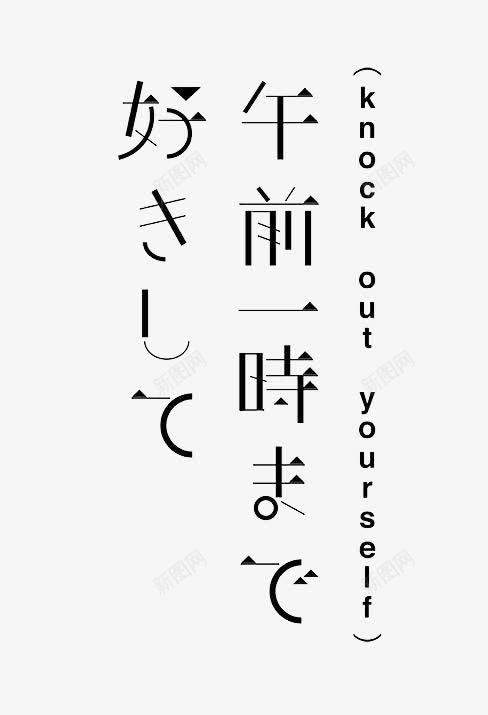 文艺png免抠素材_新图网 https://ixintu.com 日文 清新 黑色