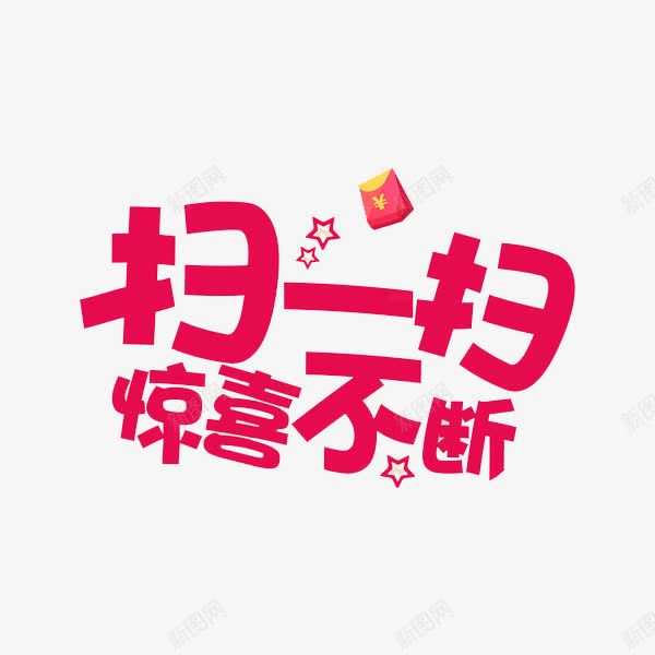 惊喜不断png免抠素材_新图网 https://ixintu.com 二维码 手绘 扫一扫 粉色 艺术字