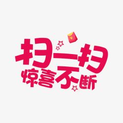 惊喜不断素材