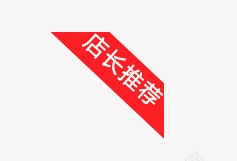 店长推荐png免抠素材_新图网 https://ixintu.com 店长推荐 斜标签 标签