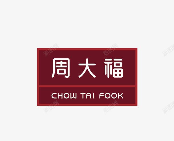 周大福图标png_新图网 https://ixintu.com chow fook logo tai 周大福 珠宝标志 矢量标志